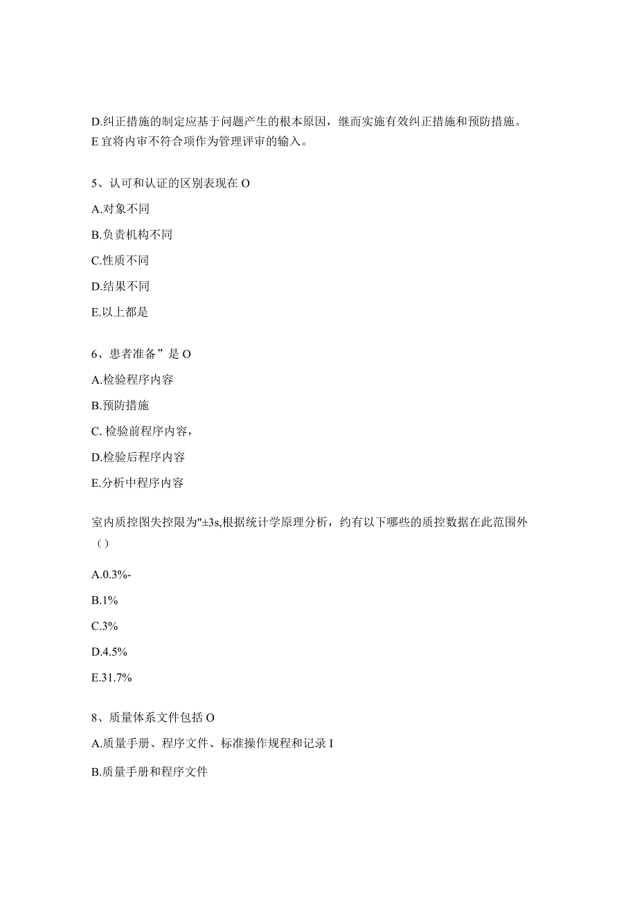 2023年专业组长、内审员、质量监督员能力评估临床实验室质量管理试题 (1).docx_第2页