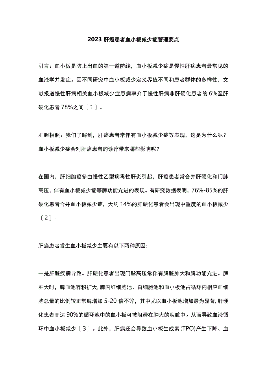 2023肝癌患者血小板减少症管理要点.docx_第1页