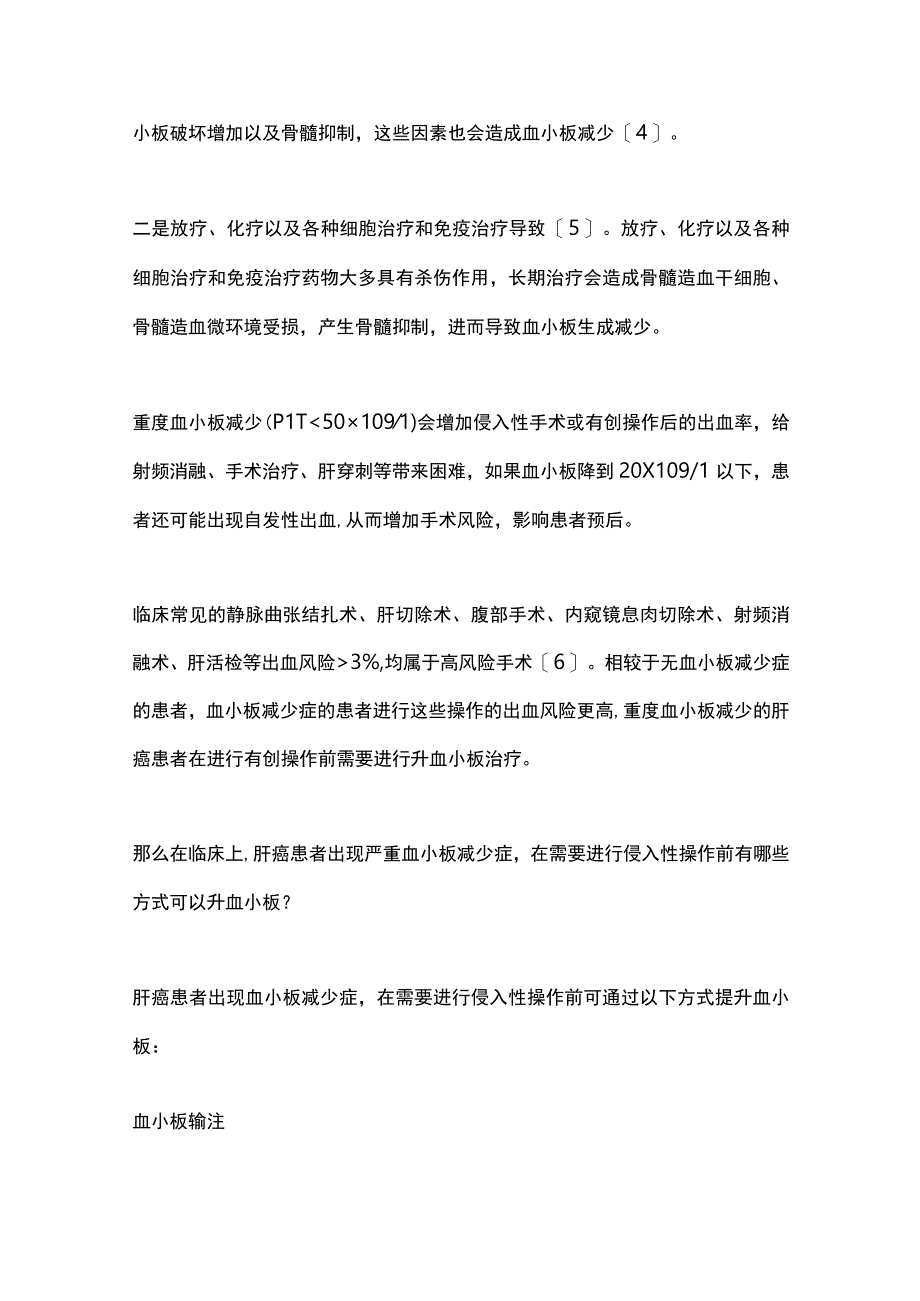 2023肝癌患者血小板减少症管理要点.docx_第2页