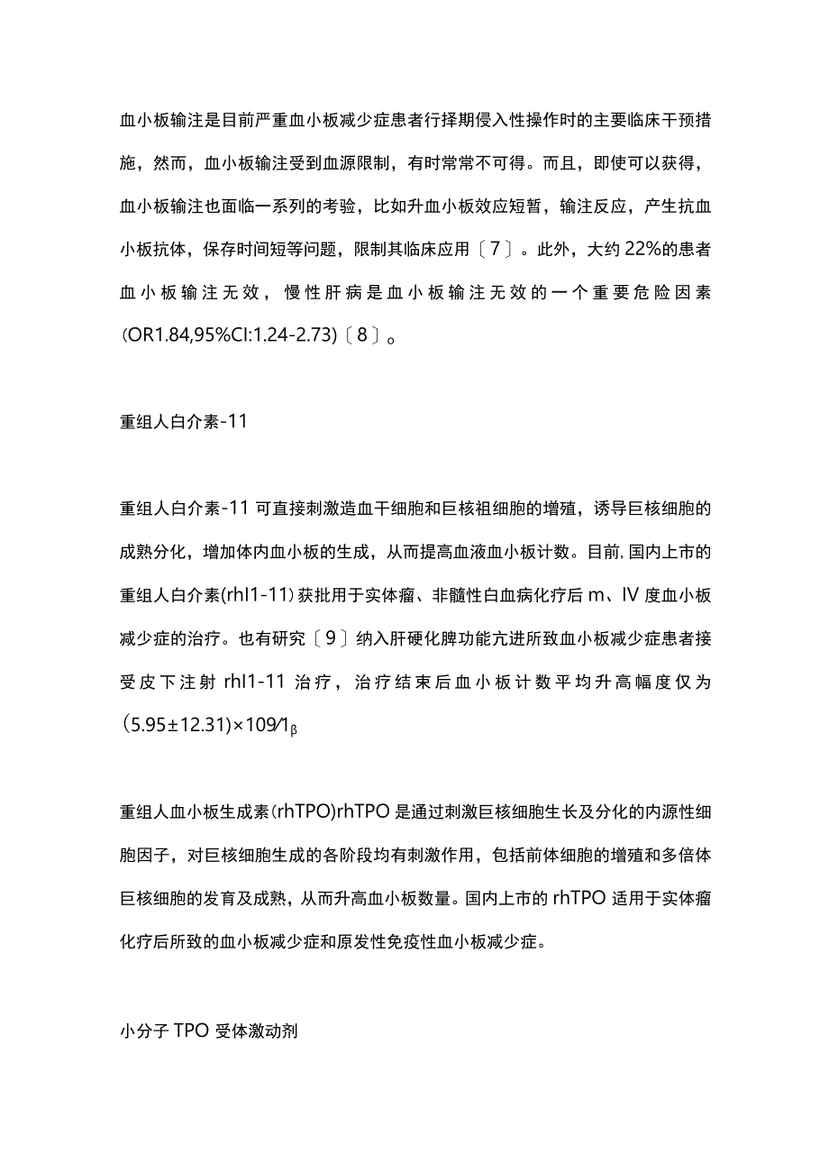 2023肝癌患者血小板减少症管理要点.docx_第3页