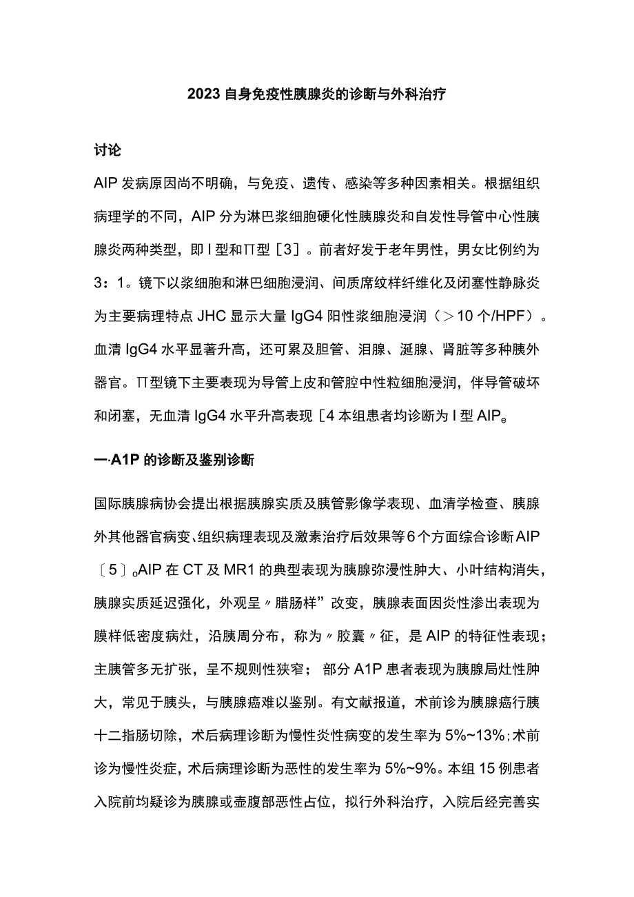 2023自身免疫性胰腺炎的诊断与外科治疗.docx_第1页