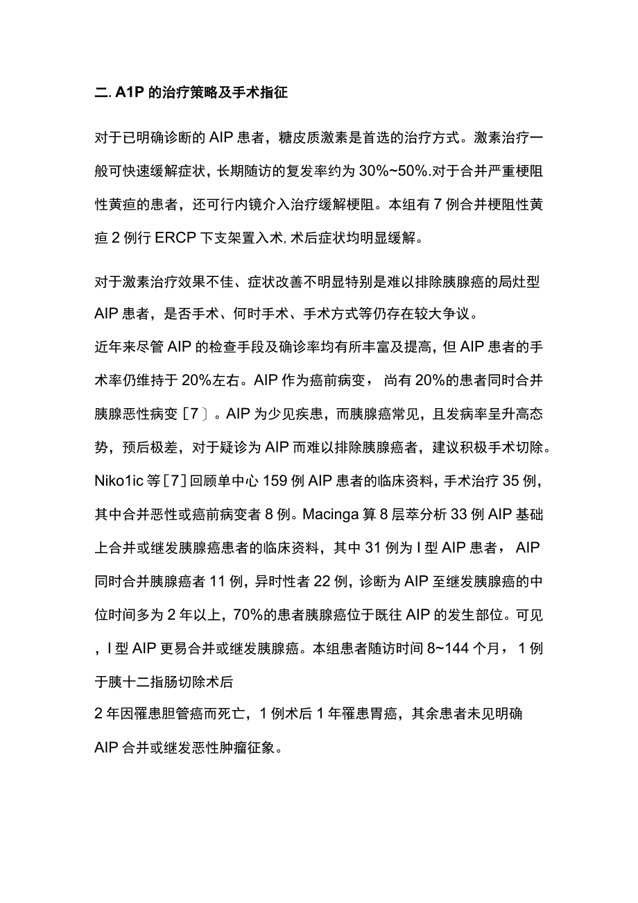 2023自身免疫性胰腺炎的诊断与外科治疗.docx_第3页