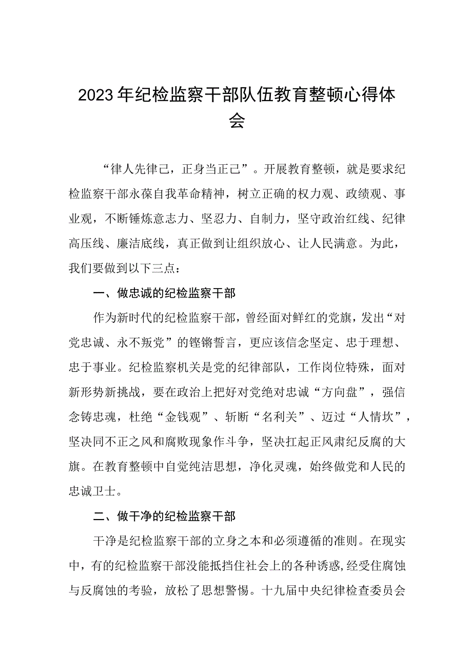 2023全国纪检监察干部队伍教育整顿教育活动的心得体会十四篇.docx_第1页