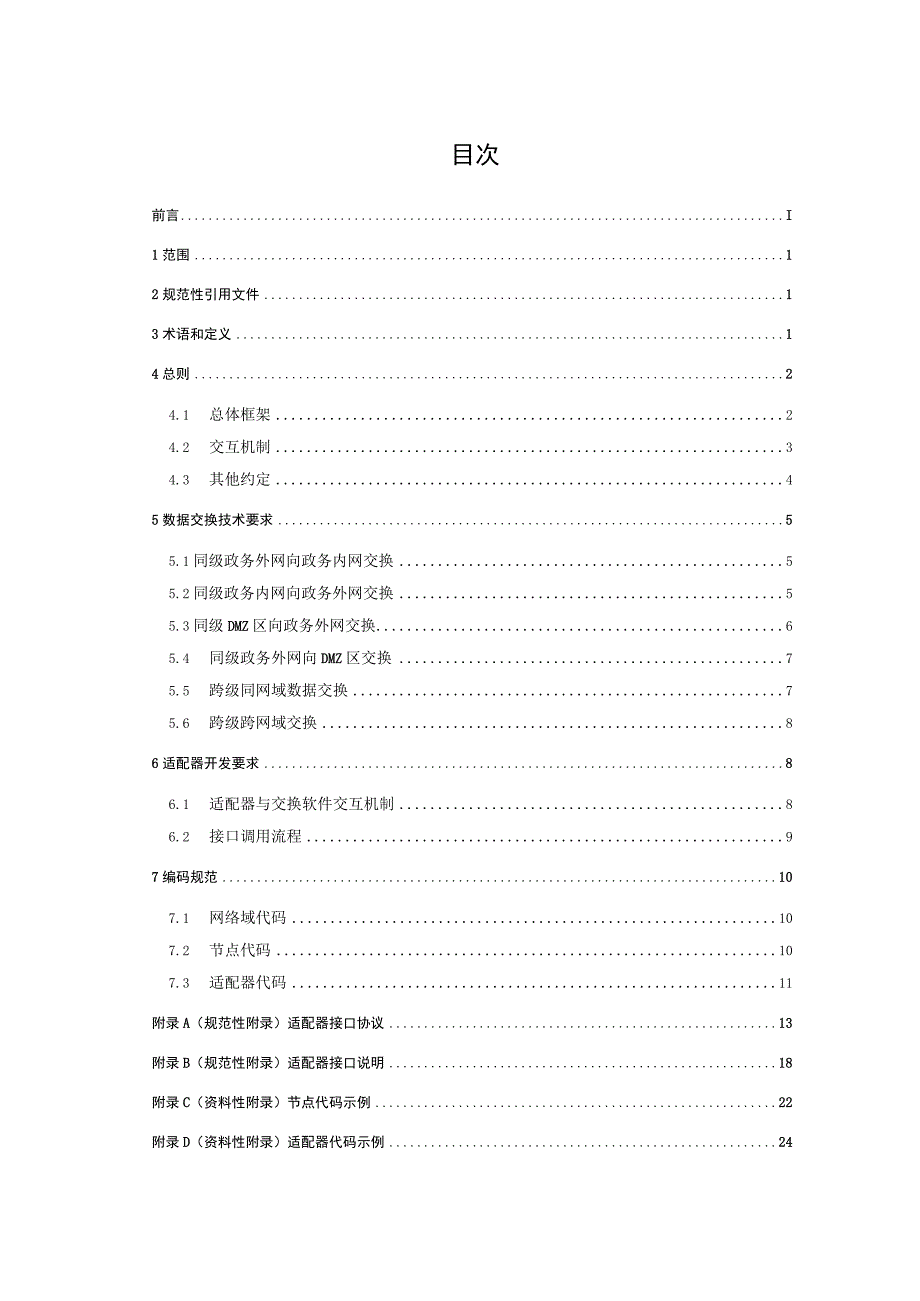 SLT-水利数据交换规约总则.docx_第3页