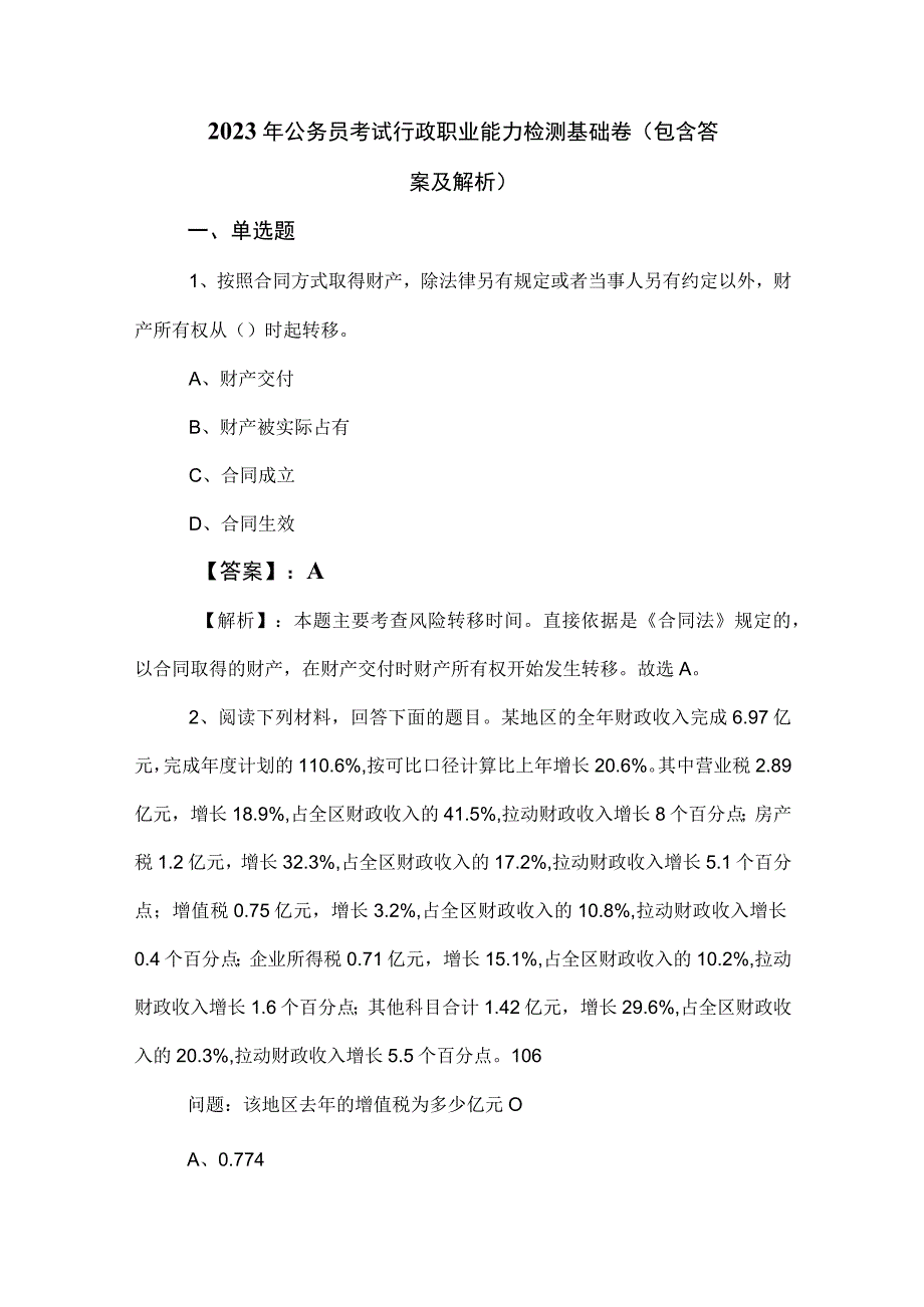 2023年公务员考试行政职业能力检测基础卷（包含答案及解析）.docx_第1页