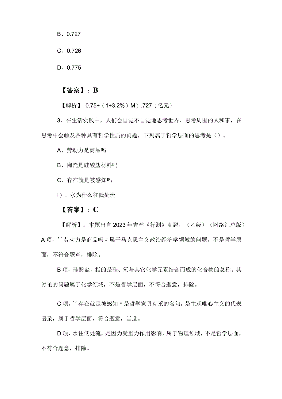 2023年公务员考试行政职业能力检测基础卷（包含答案及解析）.docx_第2页