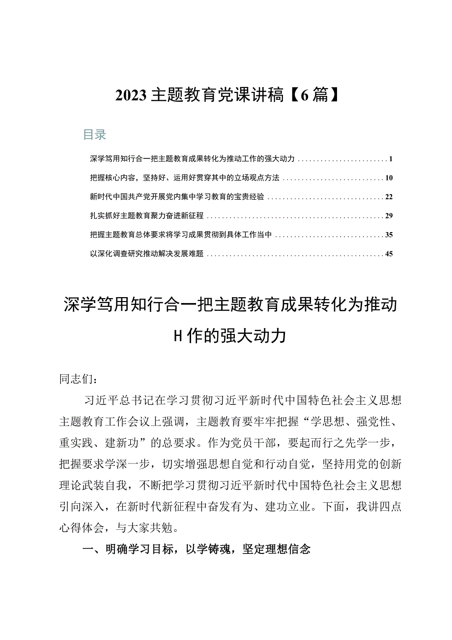 2023主题教育党课讲稿【6篇】.docx_第1页