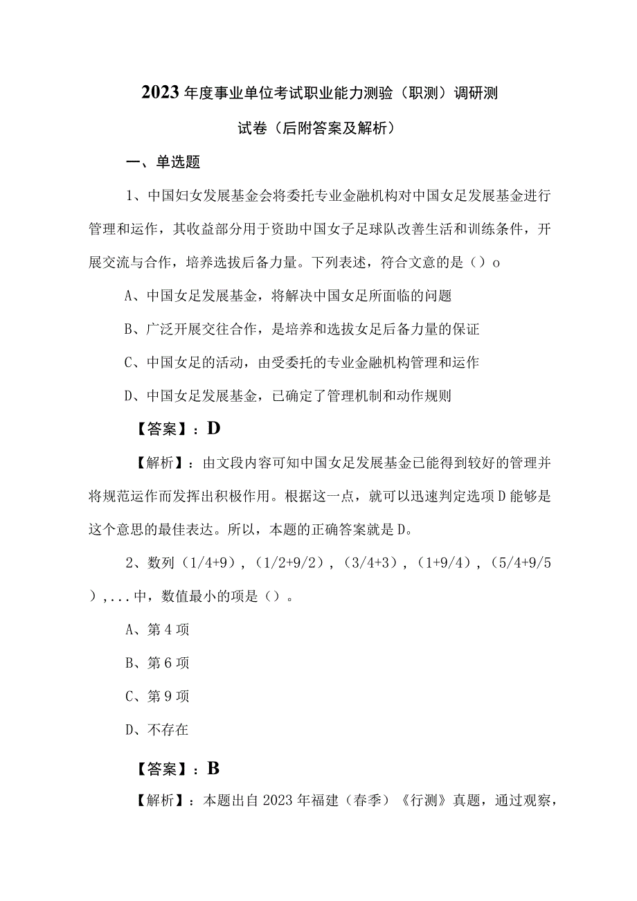 2023年度事业单位考试职业能力测验（职测）调研测试卷（后附答案及解析）.docx_第1页