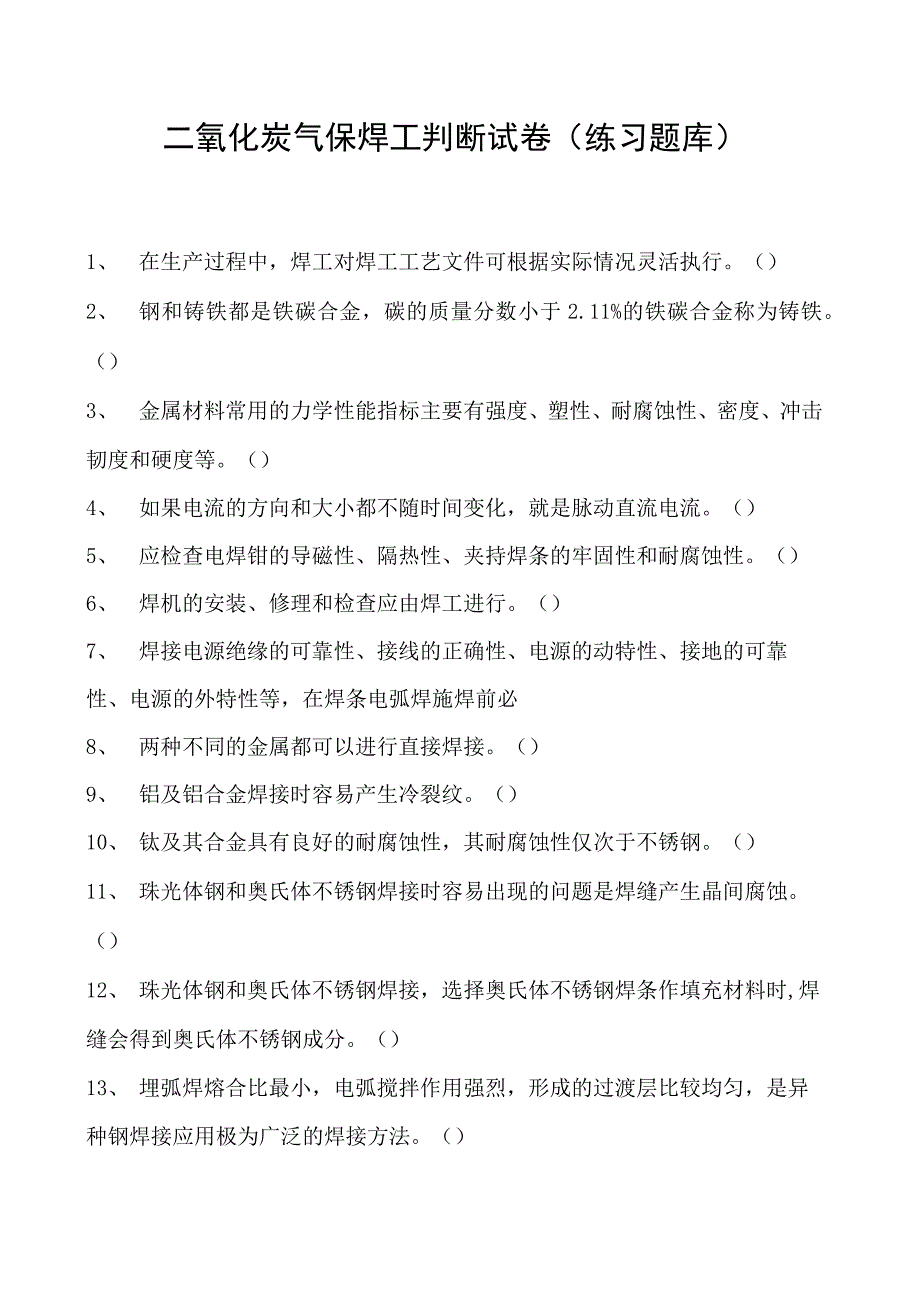 2023二氧化炭气保焊工判断试卷(练习题库)26.docx_第1页