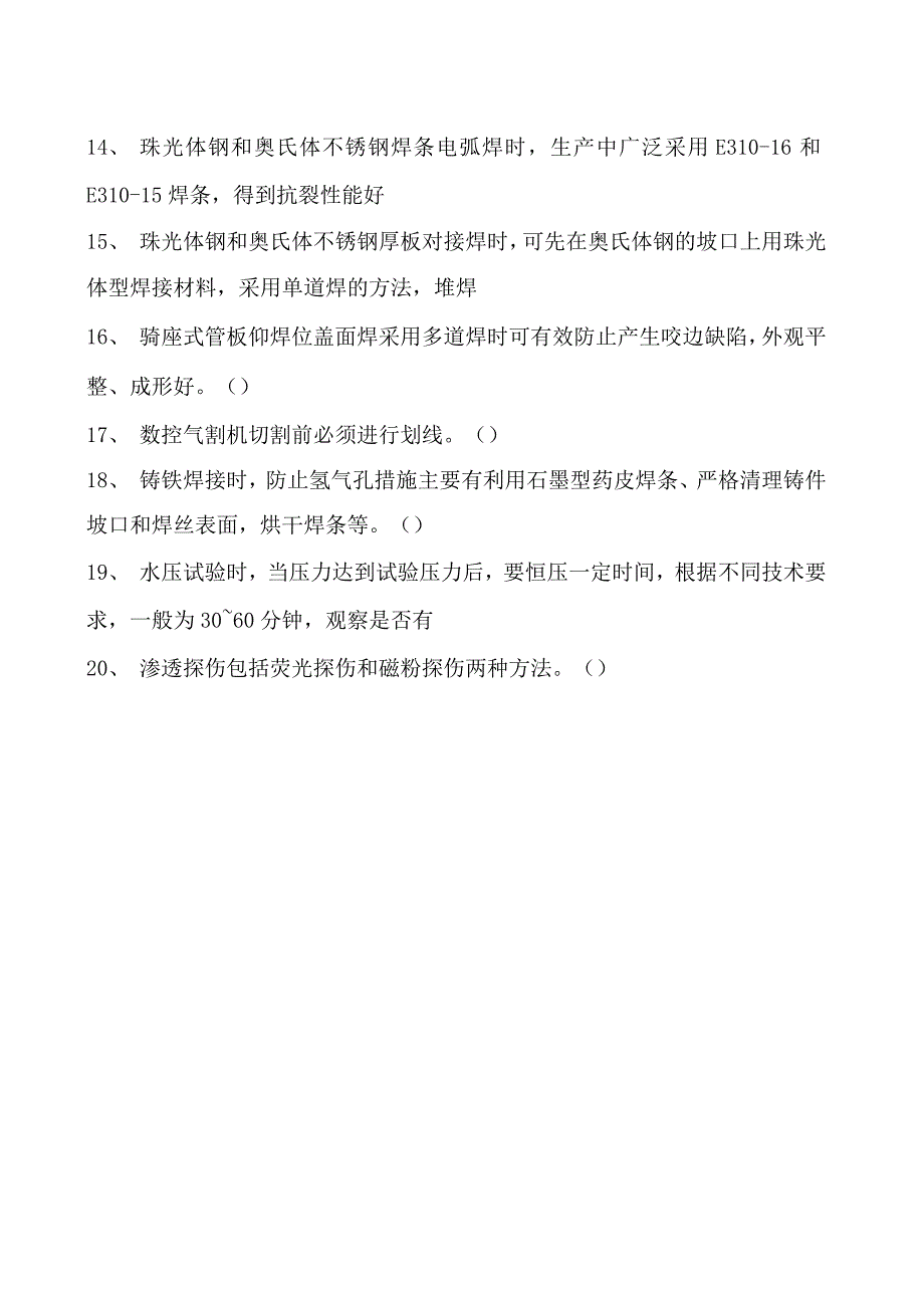 2023二氧化炭气保焊工判断试卷(练习题库)26.docx_第2页