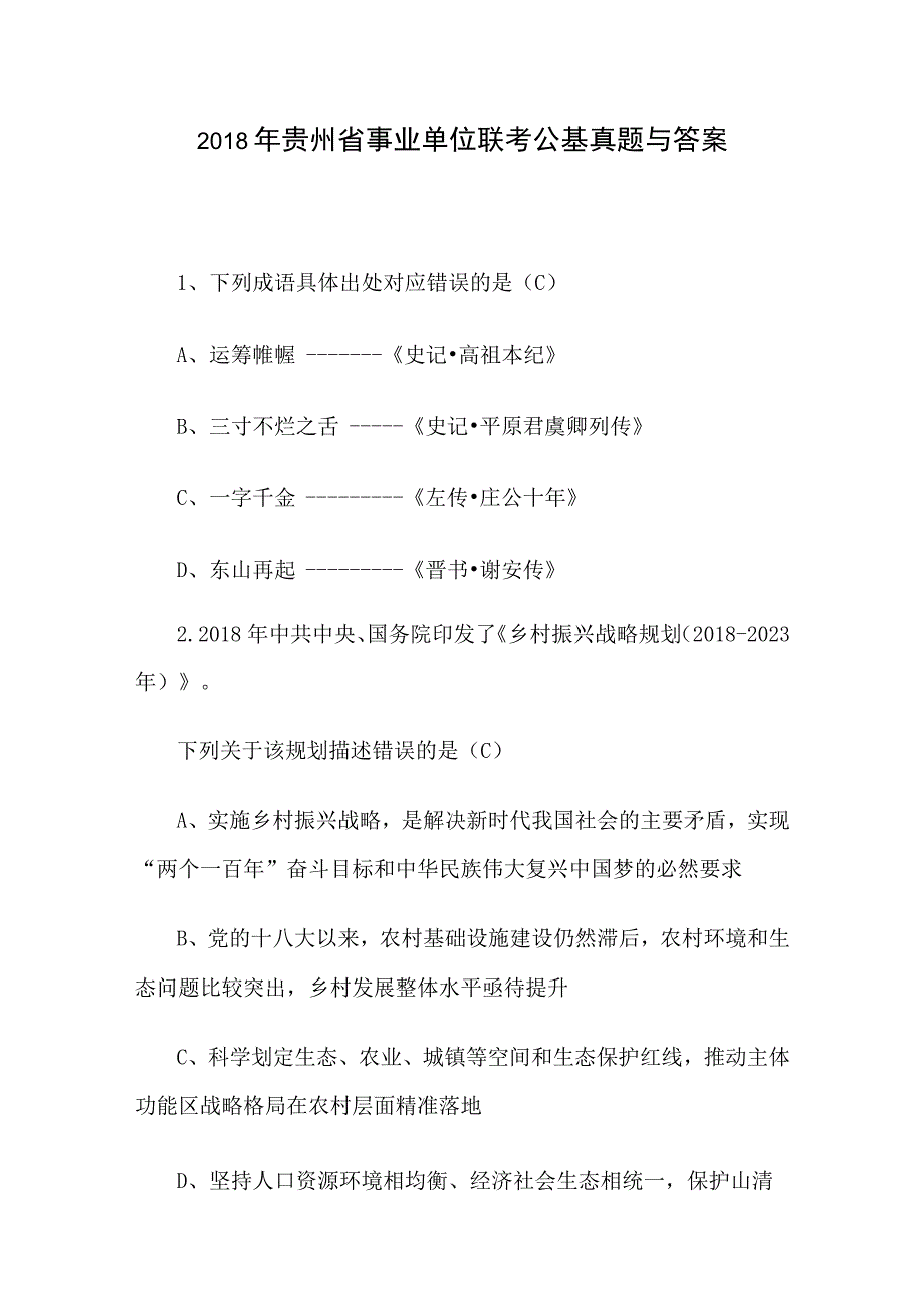 2018年贵州省事业单位联考公基真题与答案.docx_第1页