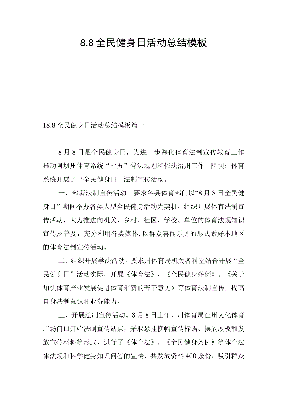 8.8全民健身日活动总结模板.docx_第1页