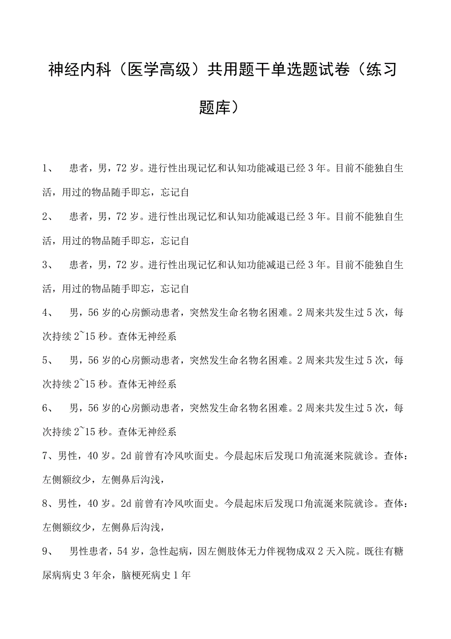 2023神经内科(医学高级)共用题干单选题试卷(练习题库)2.docx_第1页