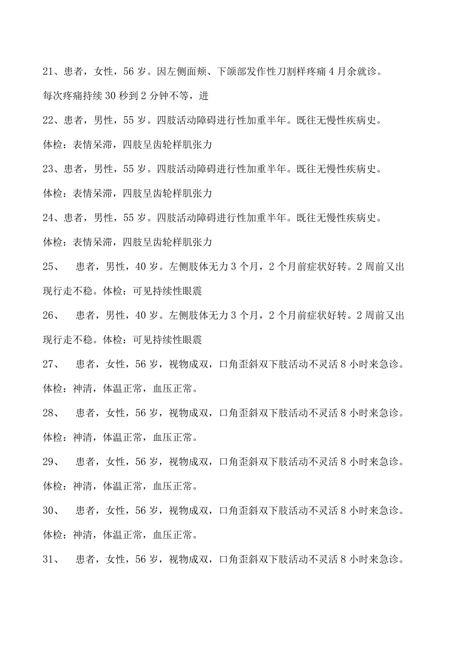 2023神经内科(医学高级)共用题干单选题试卷(练习题库)2.docx_第3页