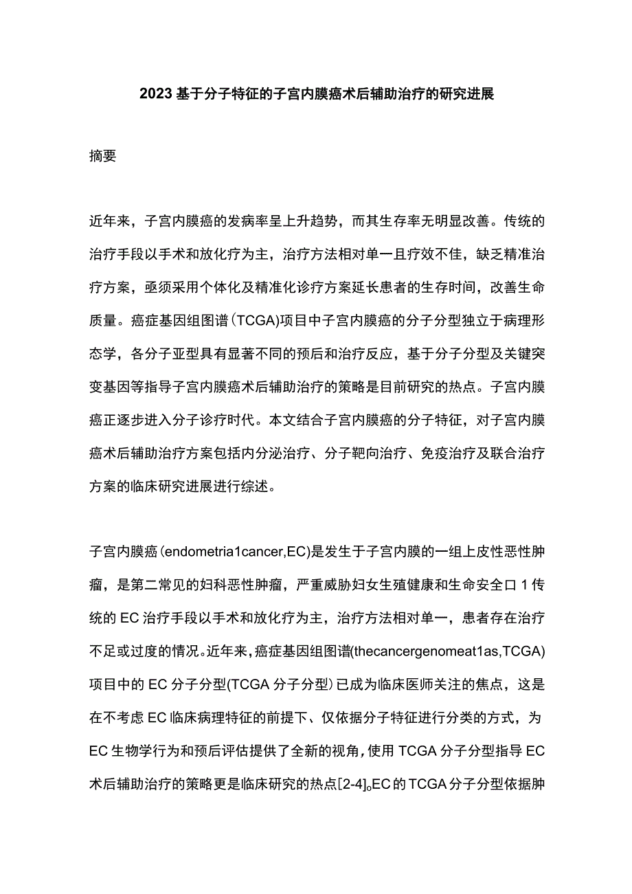 2023基于分子特征的子宫内膜癌术后辅助治疗的研究进展.docx_第1页