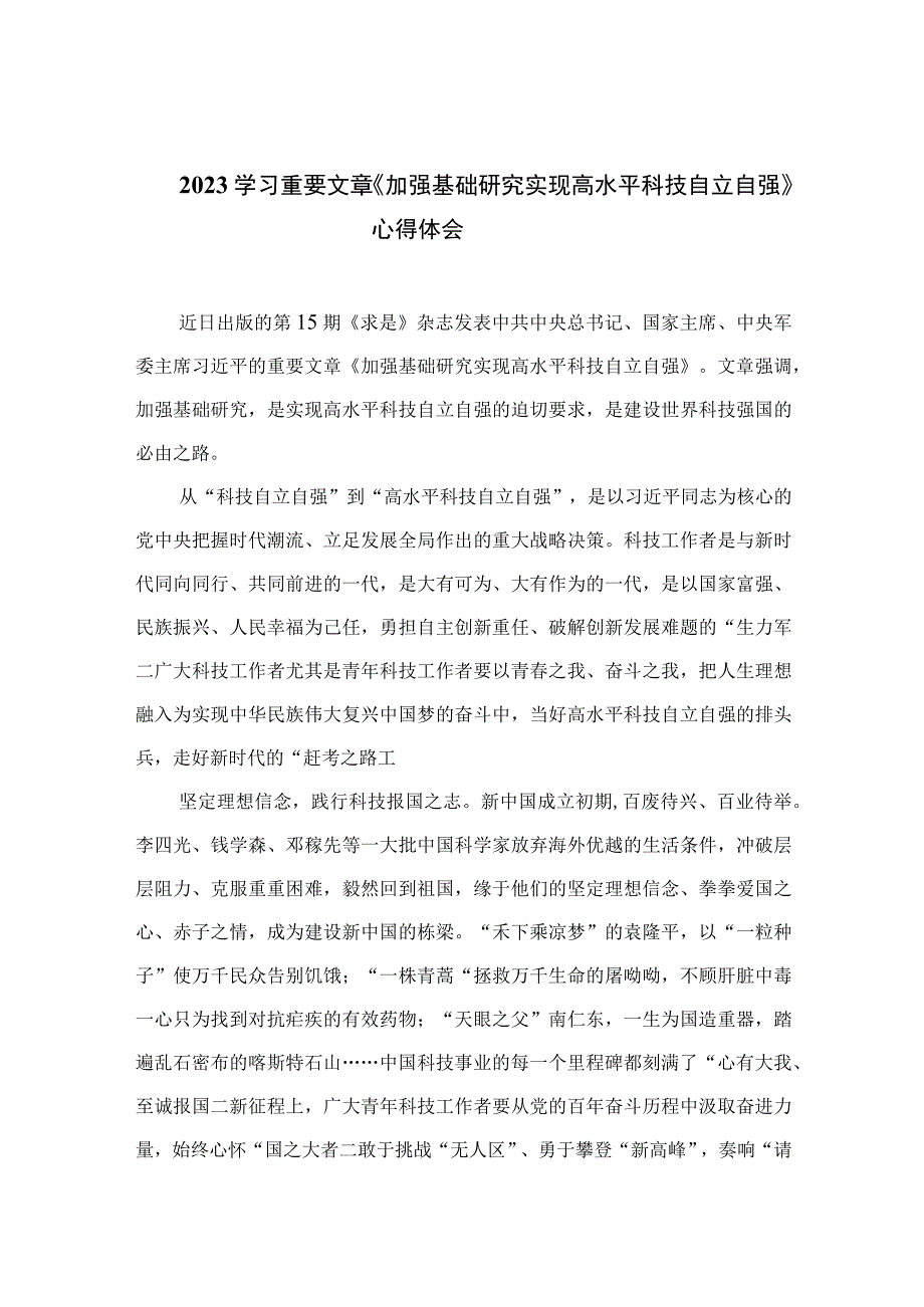 2023学习重要文章《加强基础研究实现高水平科技自立自强》心得体会范文9篇.docx_第1页