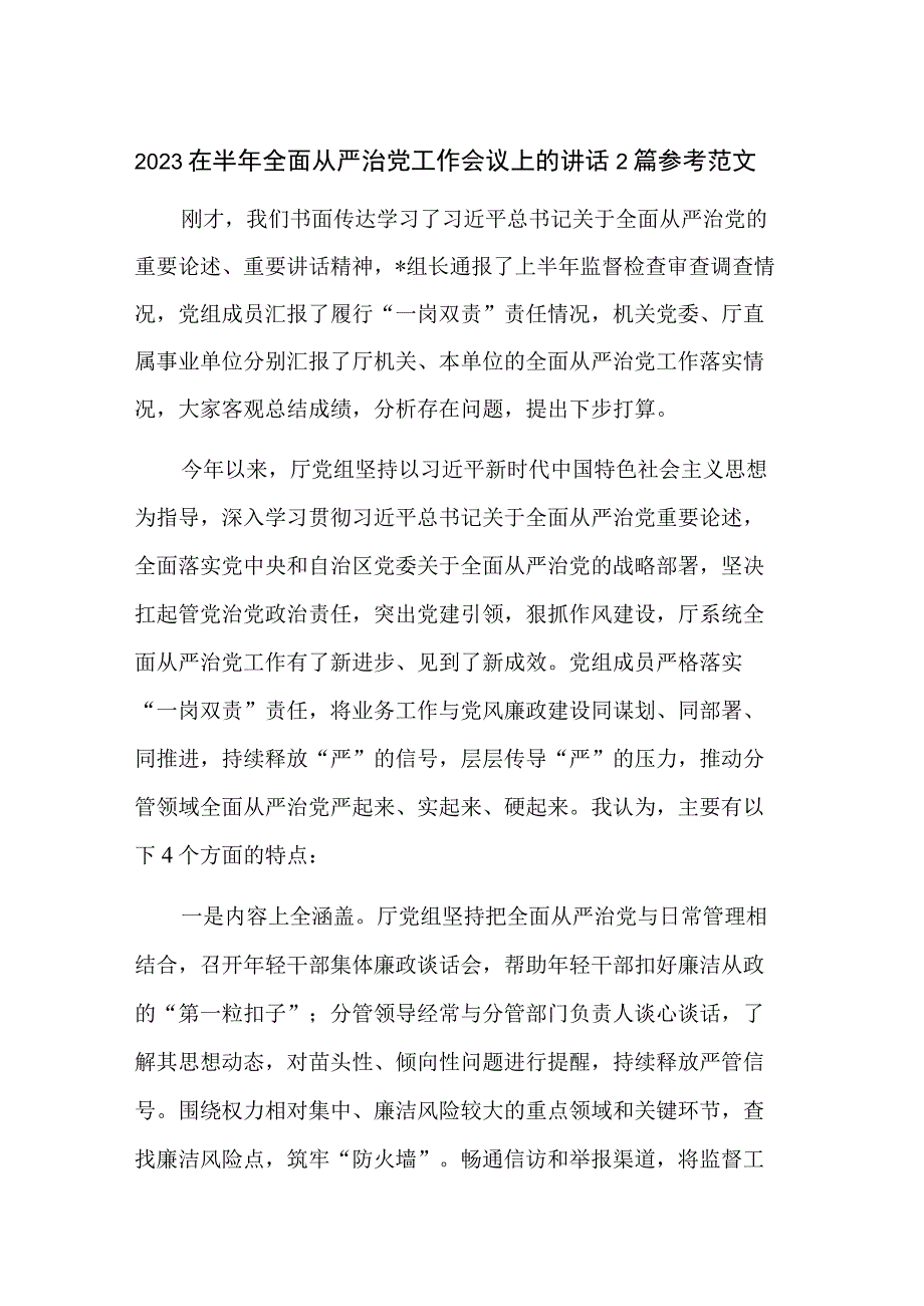 2023在半年全面从严治党工作会议上的讲话2篇参考范文.docx_第1页