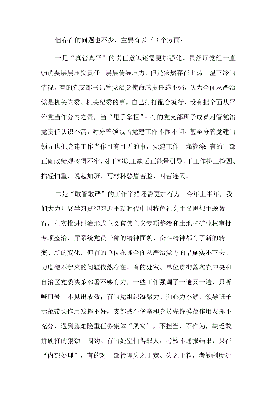 2023在半年全面从严治党工作会议上的讲话2篇参考范文.docx_第3页