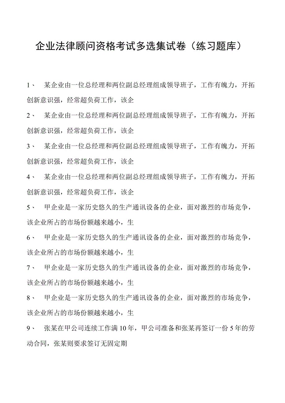 2023企业法律顾问资格考试多选集试卷(练习题库)3.docx_第1页