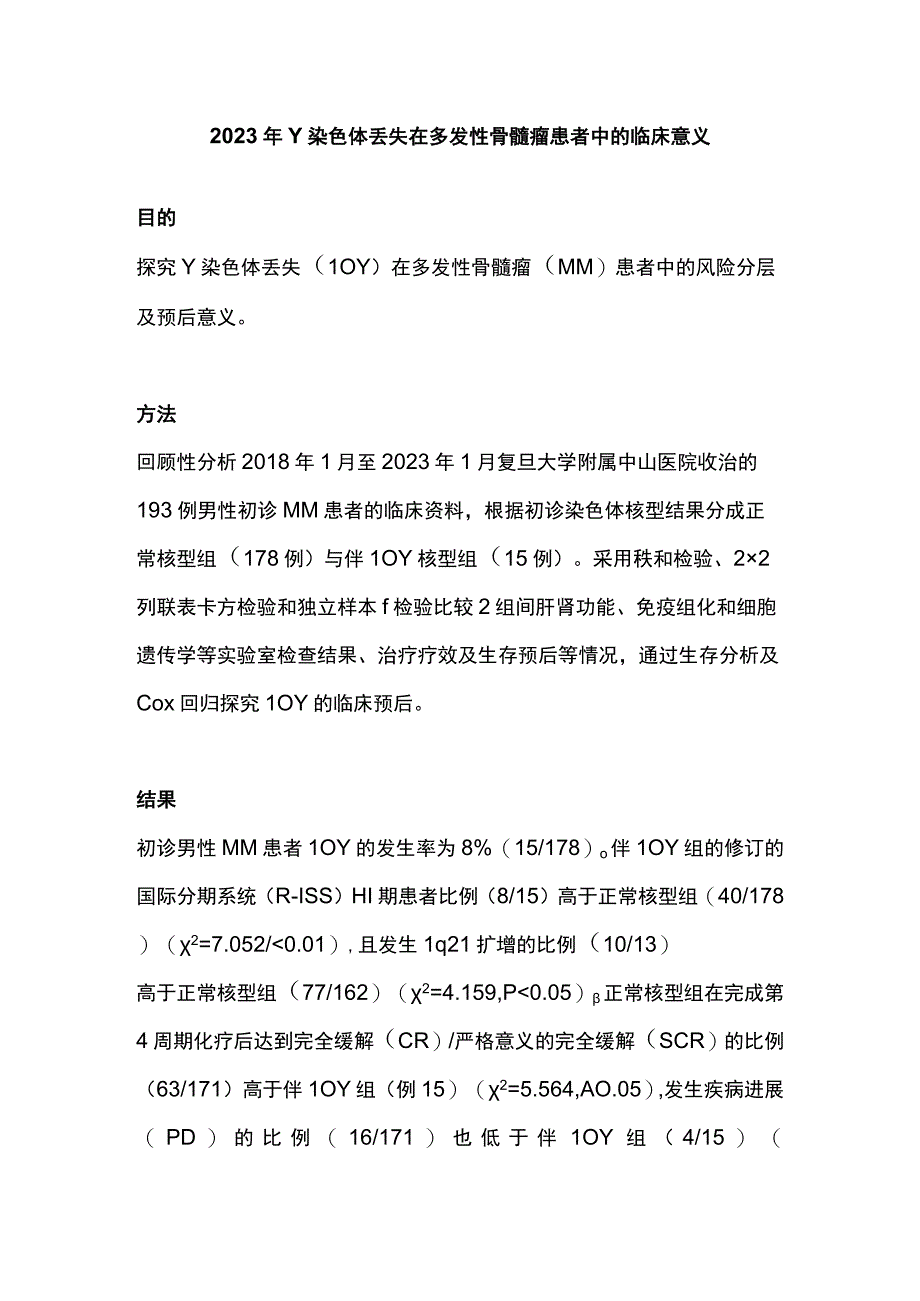 2023年Y染色体丢失在多发性骨髓瘤患者中的临床意义.docx_第1页