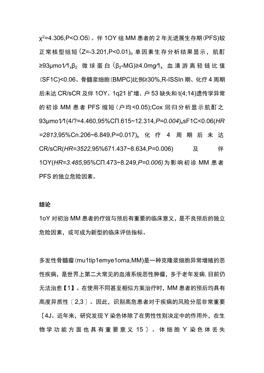 2023年Y染色体丢失在多发性骨髓瘤患者中的临床意义.docx_第2页