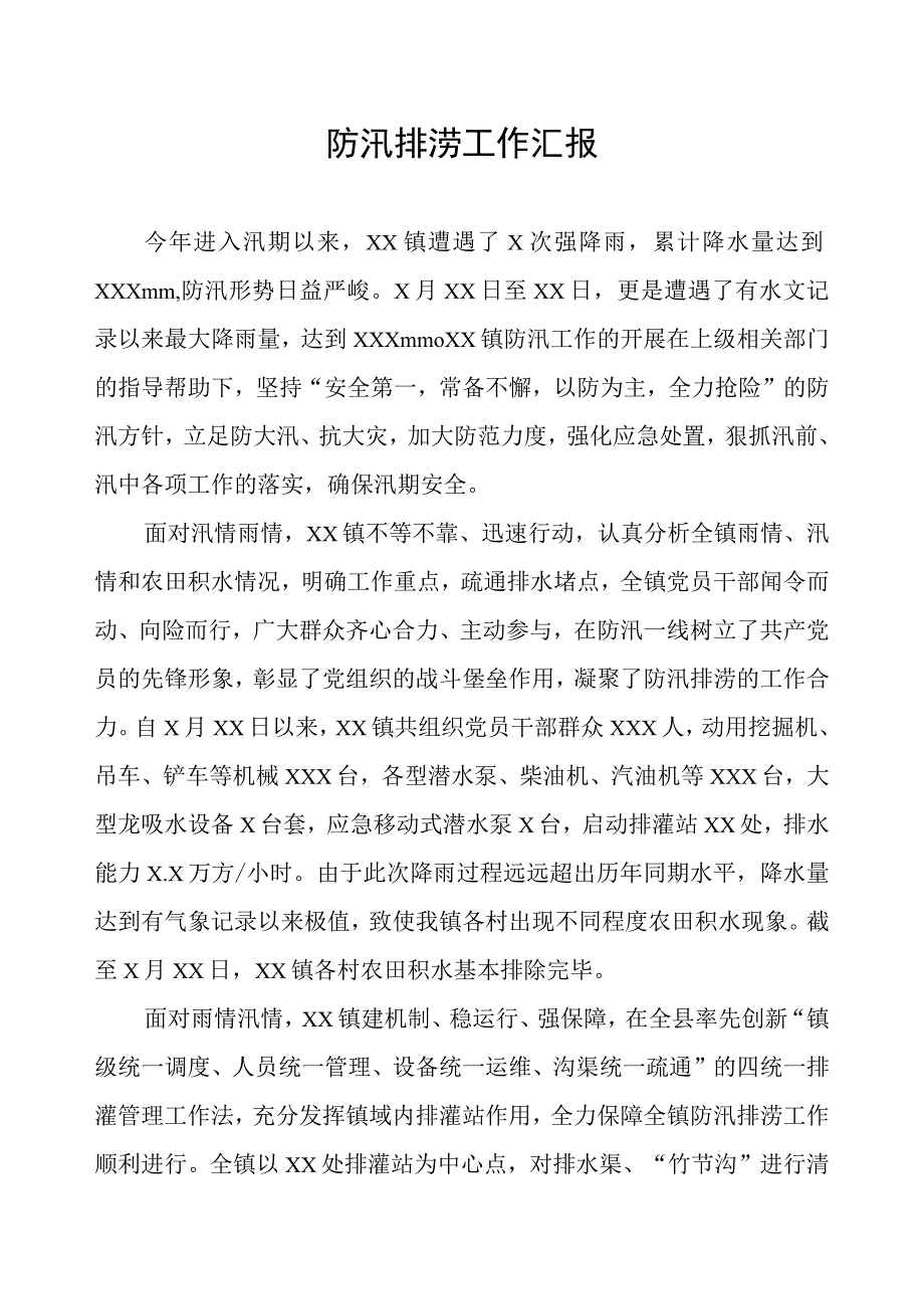 2023年防汛排涝工作汇报.docx_第1页