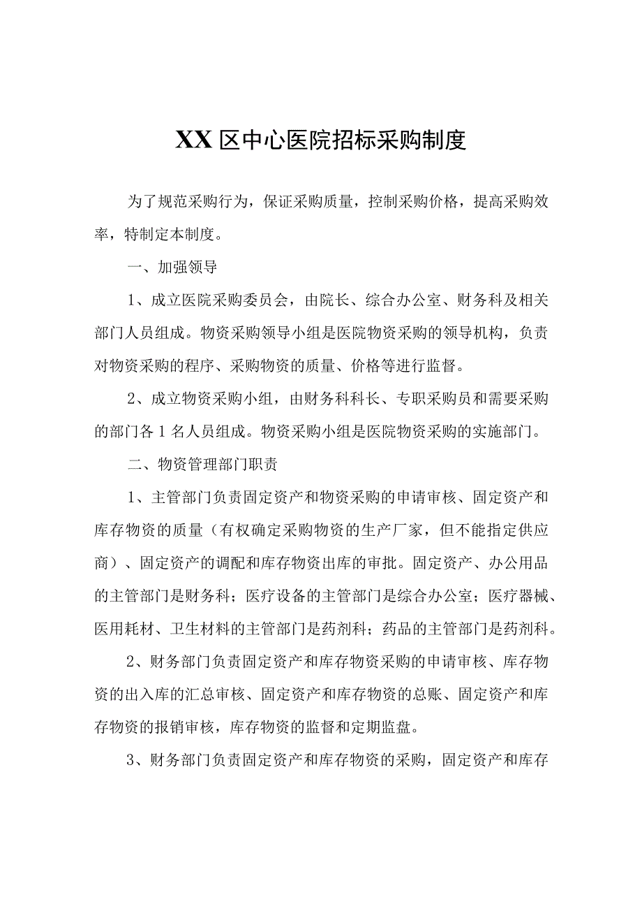 XX区中心医院招标采购制度.docx_第1页