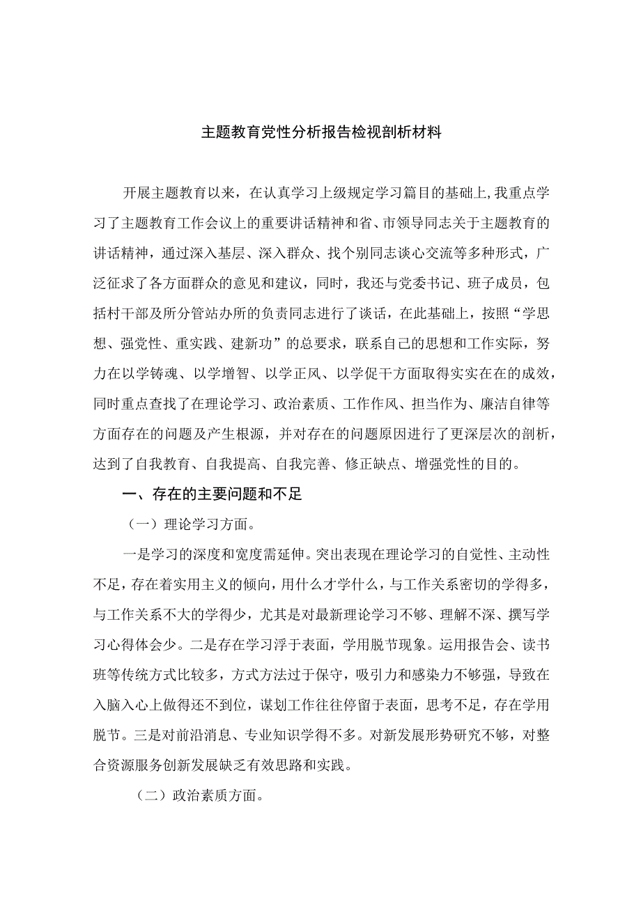 2023主题教育党性分析报告检视剖析材料(精选10篇模板).docx_第1页