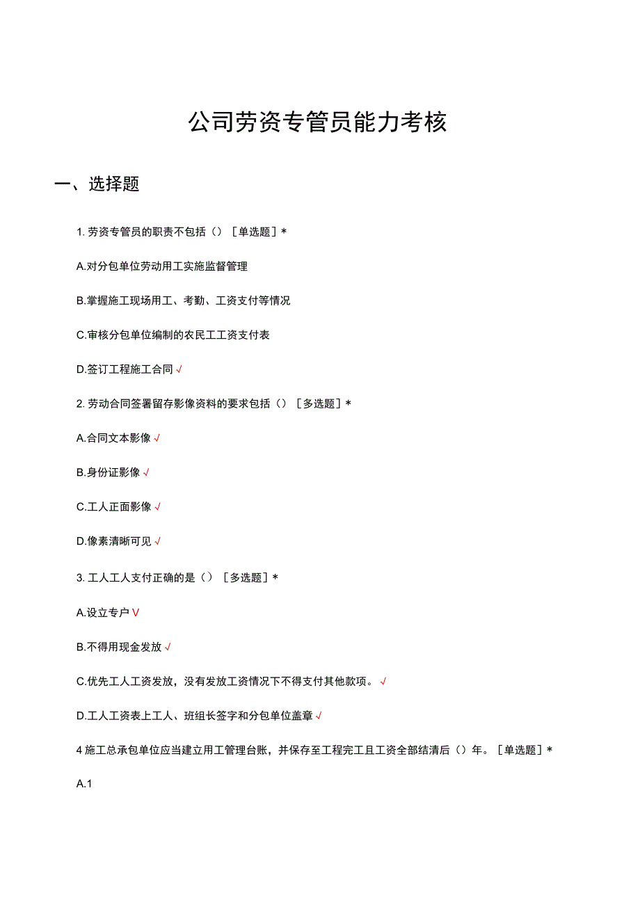 2023公司劳资专管员能力考核试题.docx_第1页