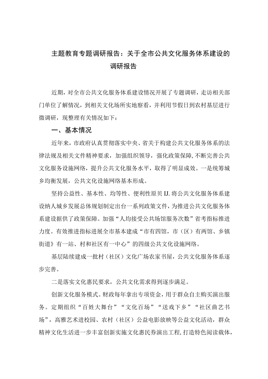 2023主题教育专题调研报告：关于全市公共文化服务体系建设的调研报告精选10篇.docx_第1页