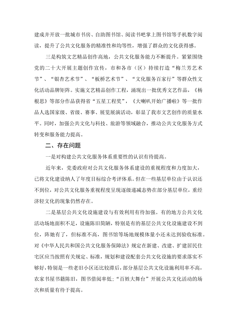 2023主题教育专题调研报告：关于全市公共文化服务体系建设的调研报告精选10篇.docx_第2页