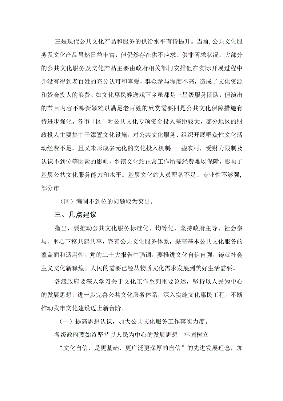 2023主题教育专题调研报告：关于全市公共文化服务体系建设的调研报告精选10篇.docx_第3页