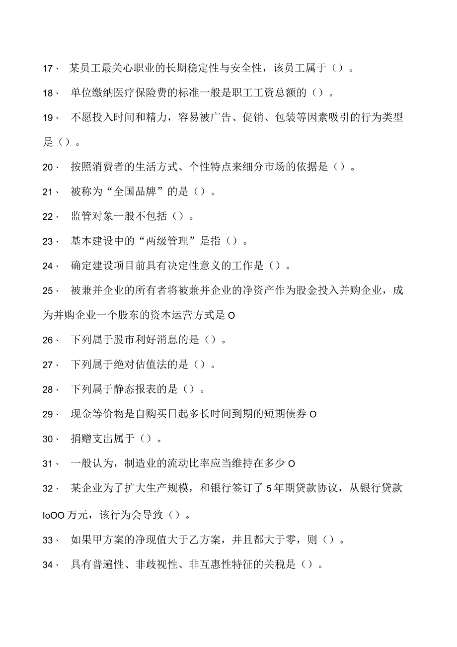 2023企业法律顾问资格考试单项选择试卷(练习题库)33.docx_第2页