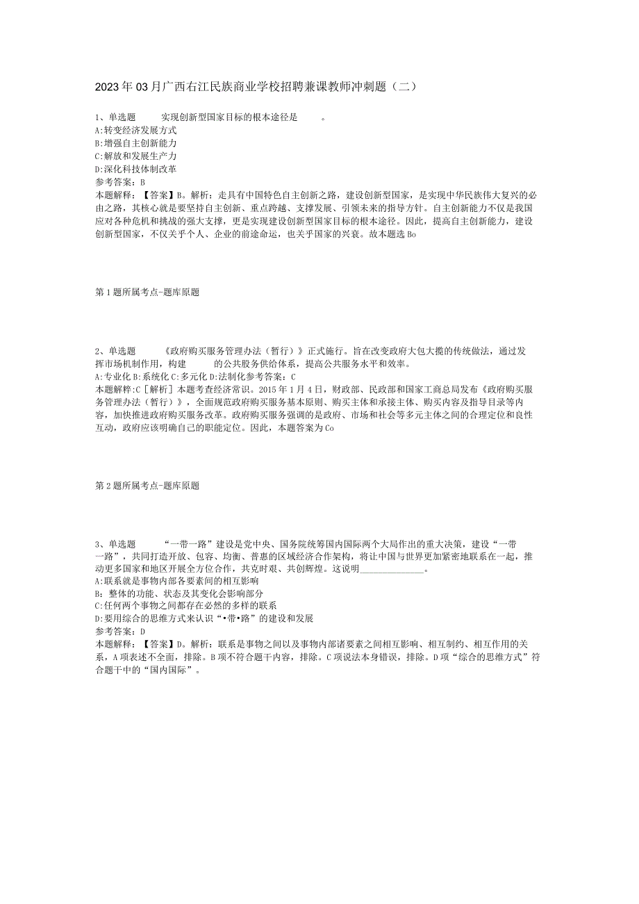 2023年03月广西右江民族商业学校招聘兼课教师冲刺题(二).docx_第1页