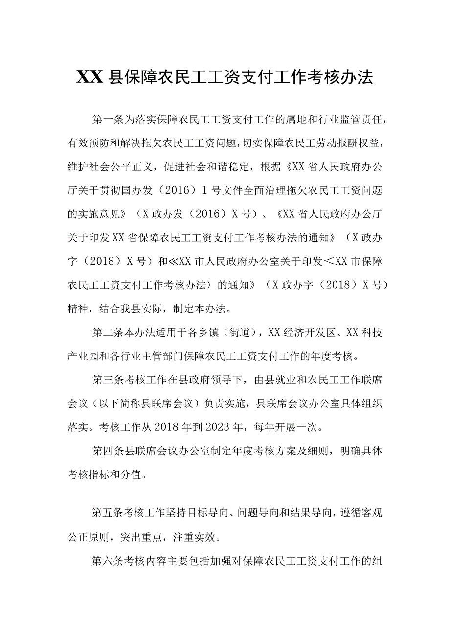 XX县保障农民工工资支付工作考核办法.docx_第1页