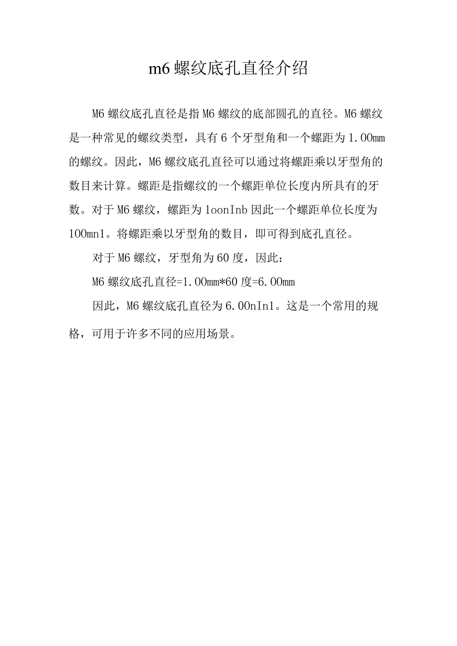 m6螺纹底孔直径.docx_第1页