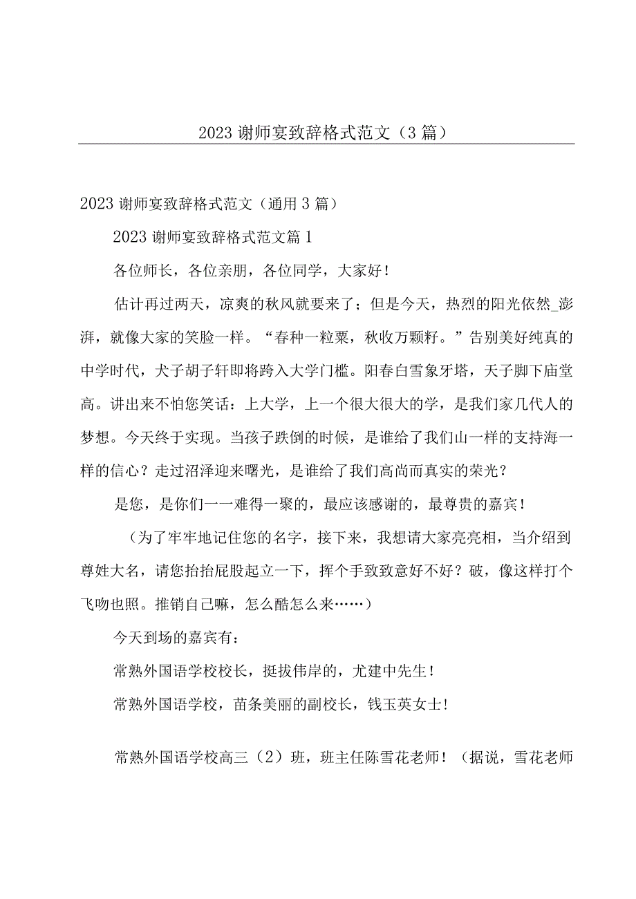 2023谢师宴致辞格式范文（3篇）.docx_第1页