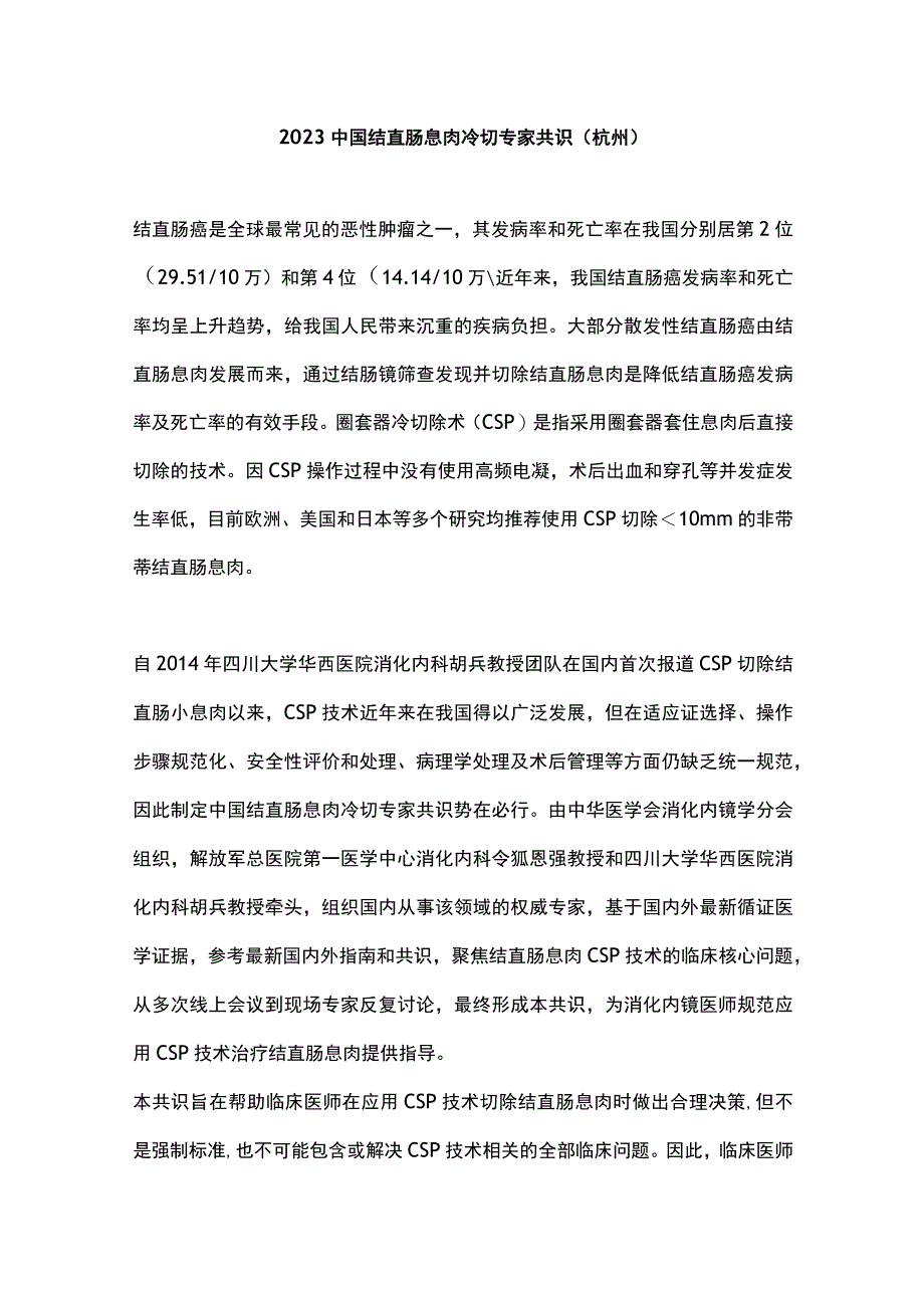 2023中国结直肠息肉冷切专家共识（杭州）.docx_第1页