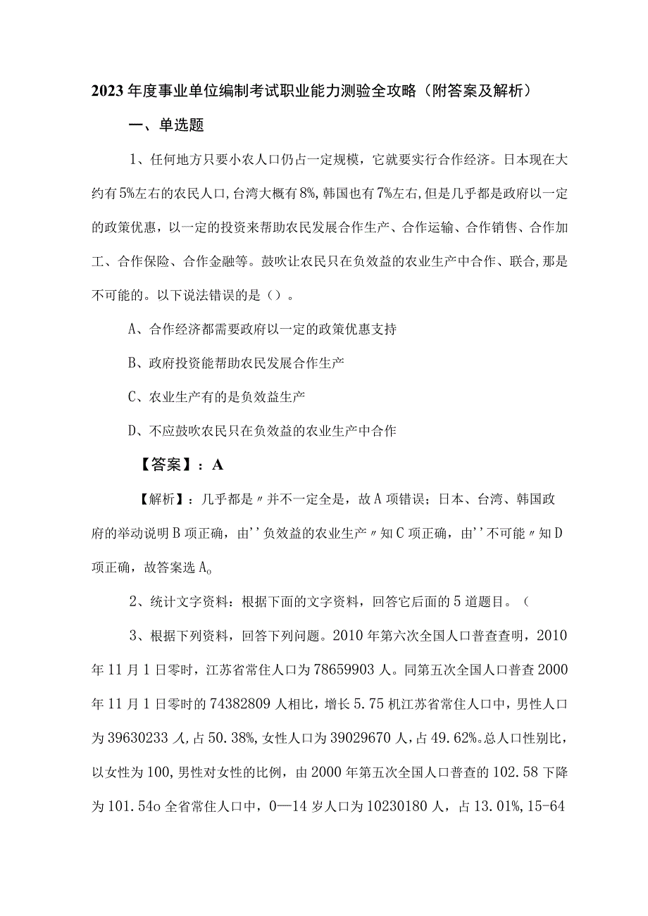 2023年度事业单位编制考试职业能力测验全攻略（附答案及解析）.docx_第1页