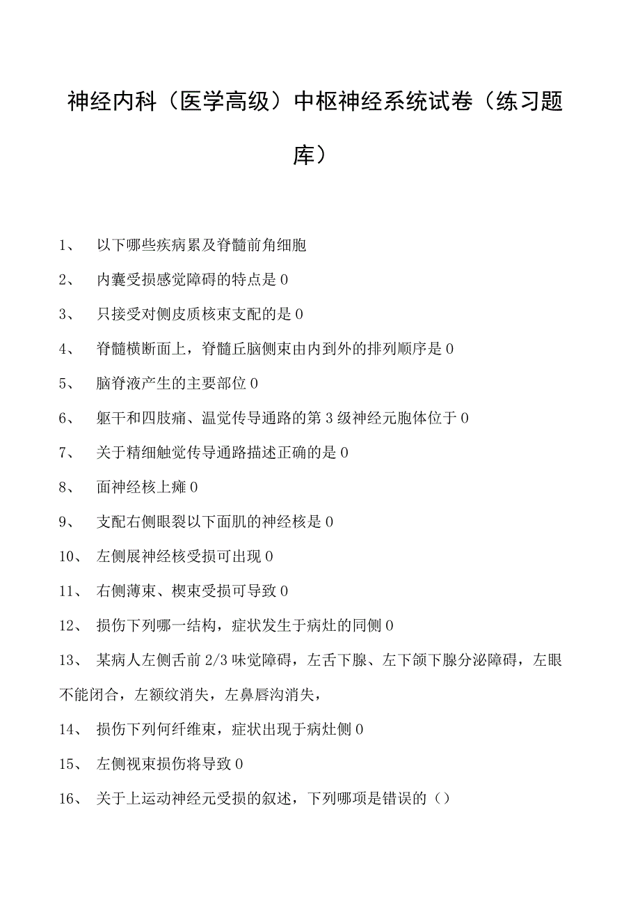 2023神经内科(医学高级)中枢神经系统试卷(练习题库).docx_第1页