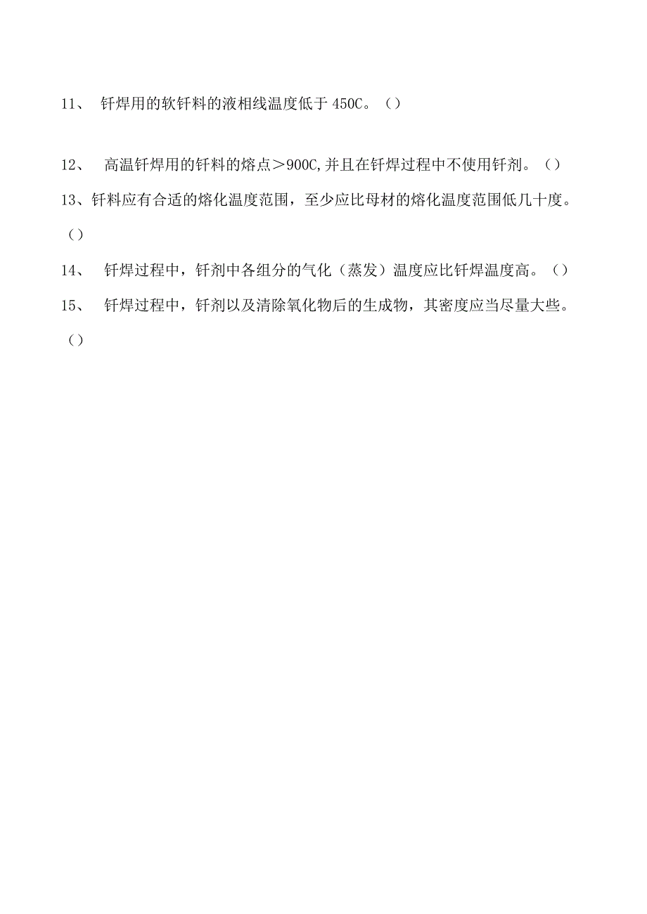 2023二氧化炭气保焊工判断试卷(练习题库)11.docx_第2页