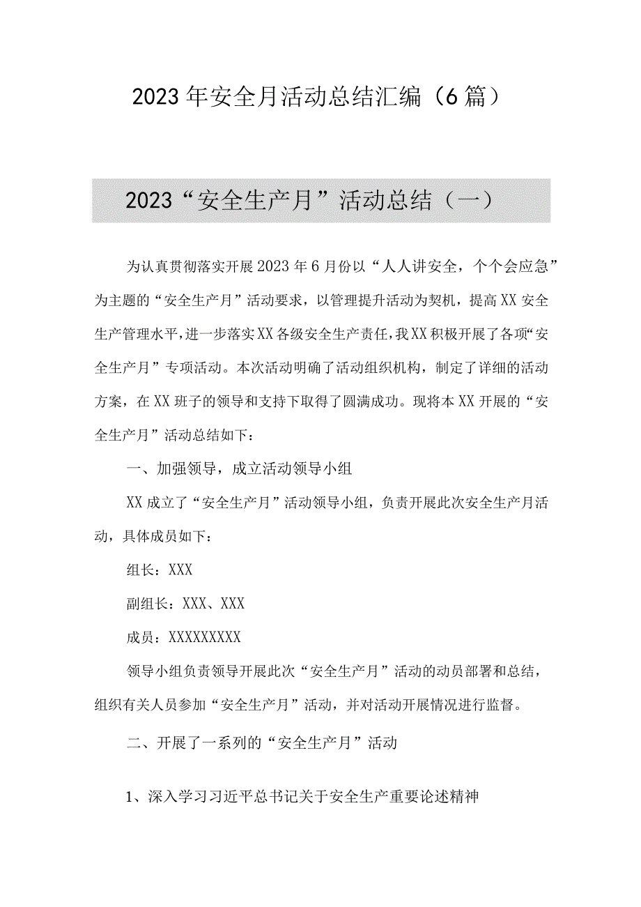 6篇2023年安全月活动总结汇编.docx_第1页