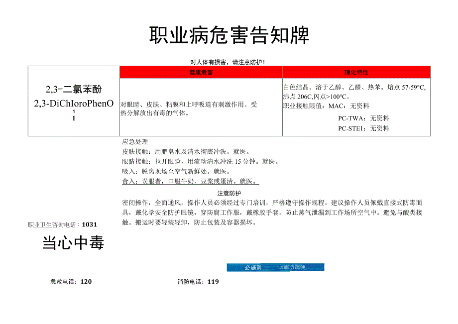 2,3-二氯苯酚-职业病危害告知牌.docx_第1页