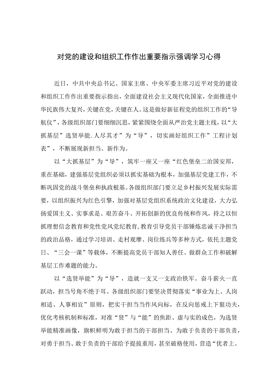 2023对党的建设和组织工作作出重要指示强调学习心得精选七篇.docx_第1页