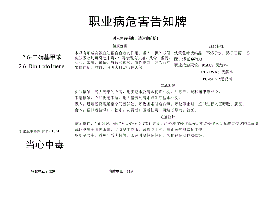 2,6-二硝基甲苯-病危害告知牌.docx_第1页