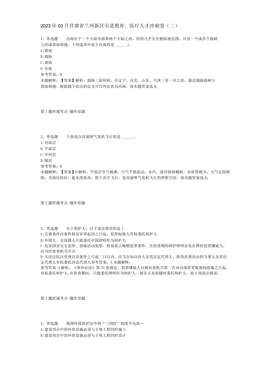 2023年03月甘肃省兰州新区引进教育、医疗人才冲刺卷(二).docx_第1页