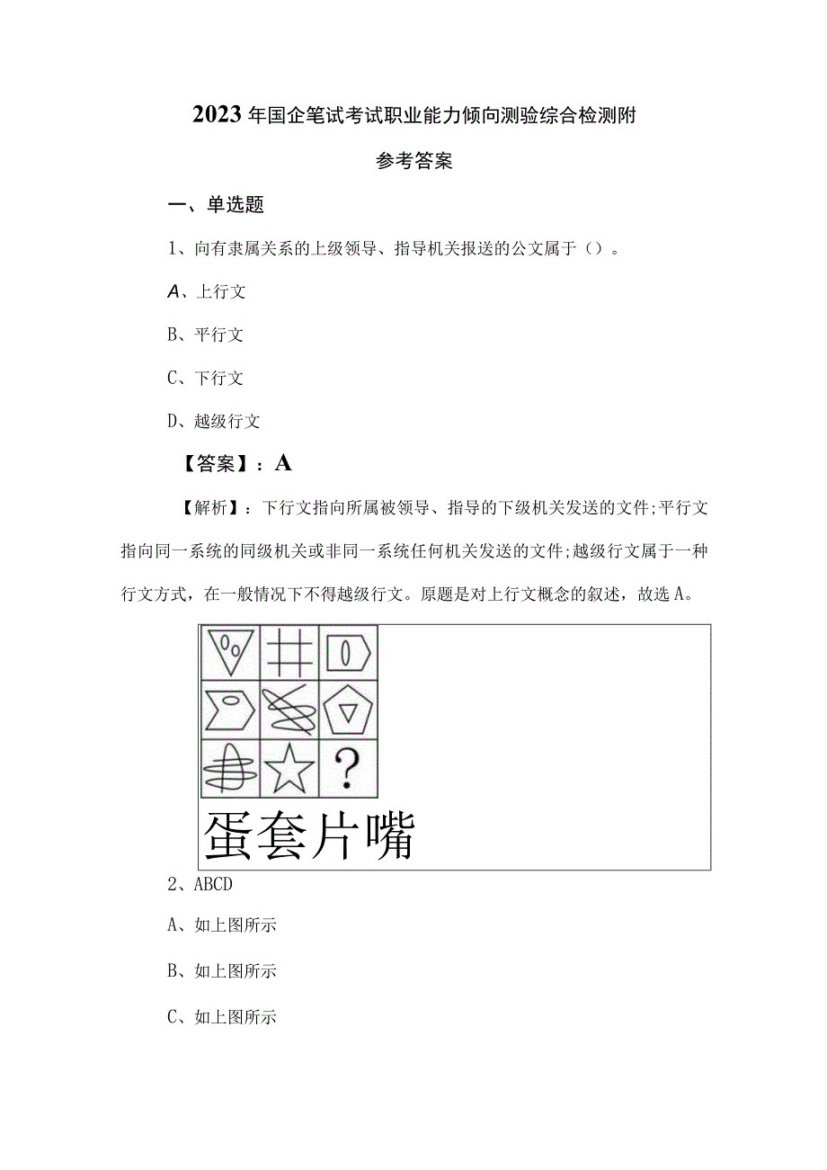 2023年国企笔试考试职业能力倾向测验综合检测附参考答案.docx_第1页