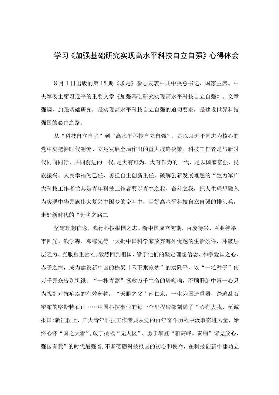 2023学习《加强基础研究实现高水平科技自立自强》心得体会精选9篇.docx_第1页