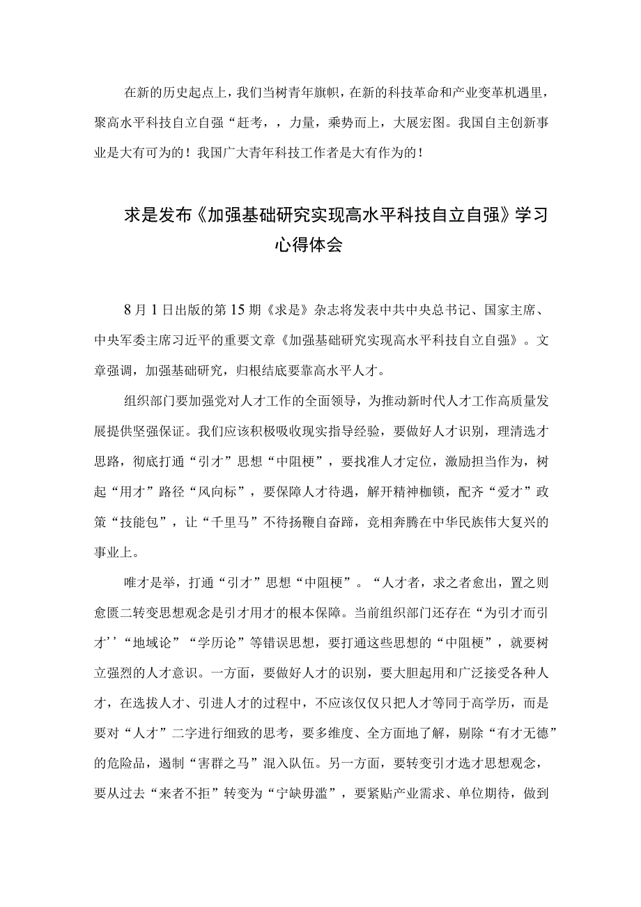 2023学习《加强基础研究实现高水平科技自立自强》心得体会精选9篇.docx_第3页