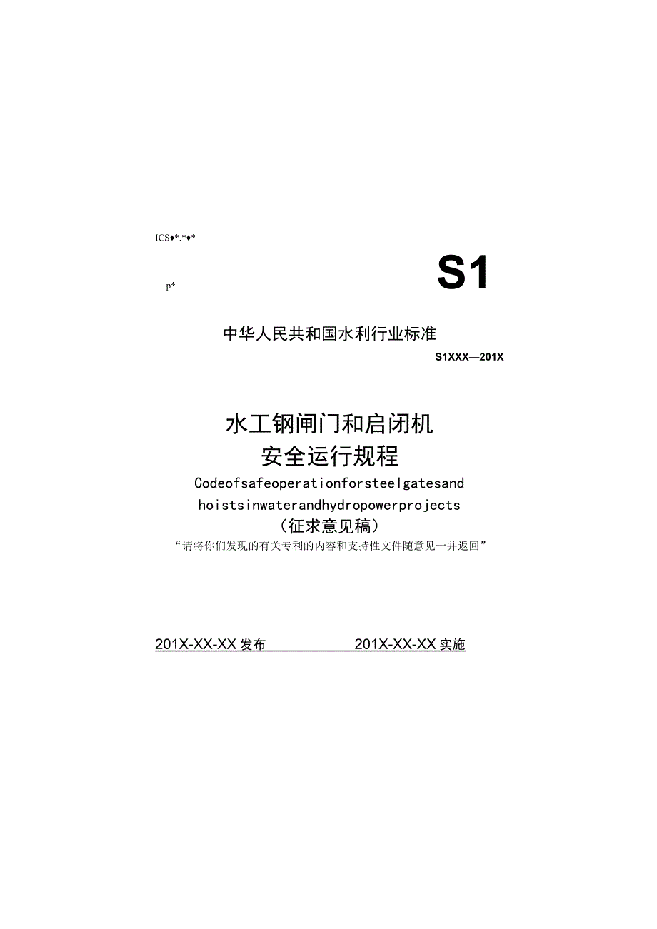 SL-水工钢闸门和启闭机安全运行规程.docx_第1页